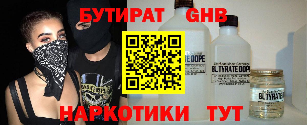 Бутират 1.4BDO  Вход с VPN  Камышлов 